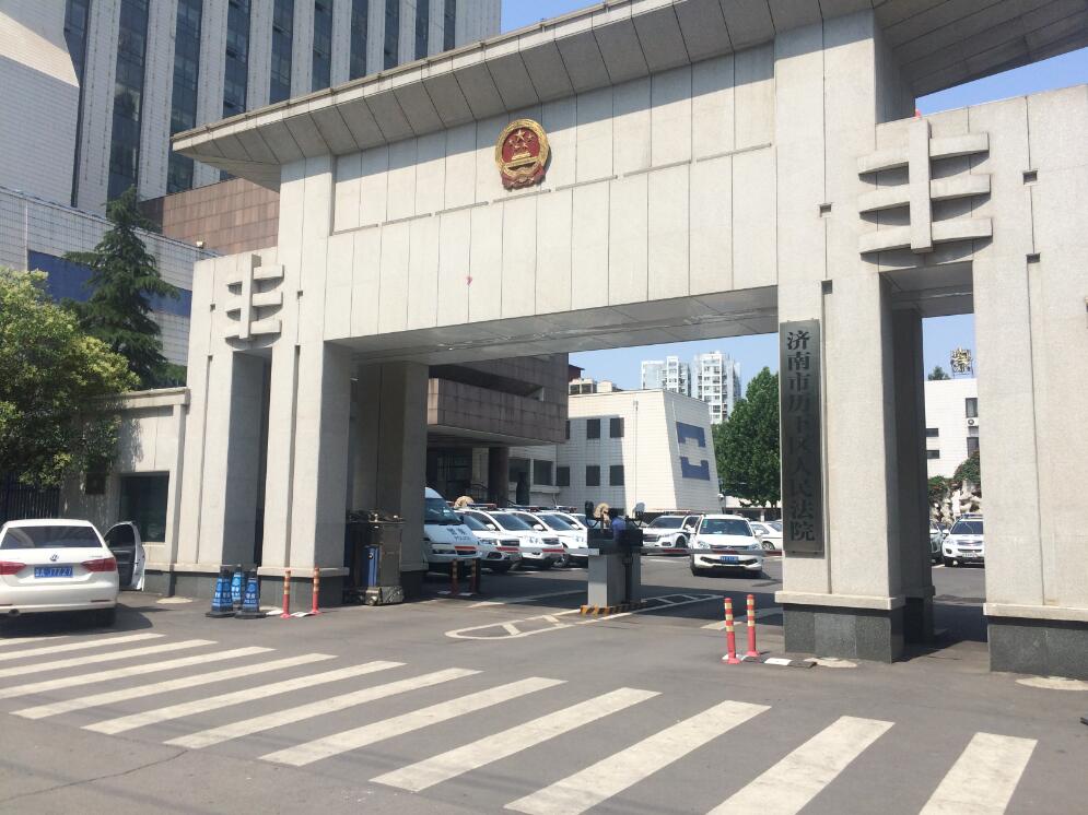 濟南歷下區人民法院